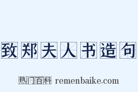 致郑夫人书造句是什么意思的图片